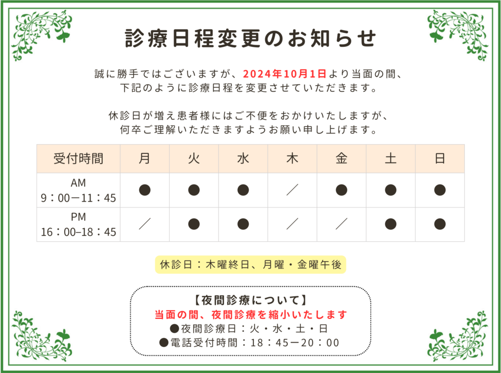 診療日程変更のお知らせ