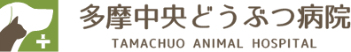 多摩中央どうぶつ病院